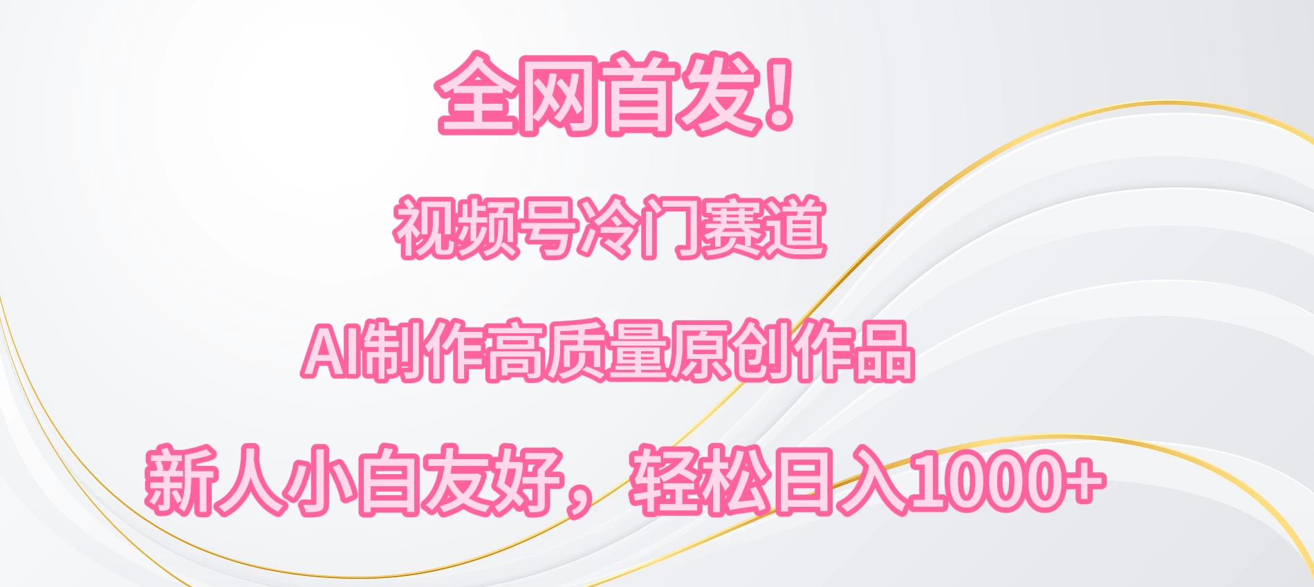 全网首发！视频号冷门赛道，AI制作高质量原创作品，新人小白友好，轻松日入1000+-星网科技 Grdy.cn