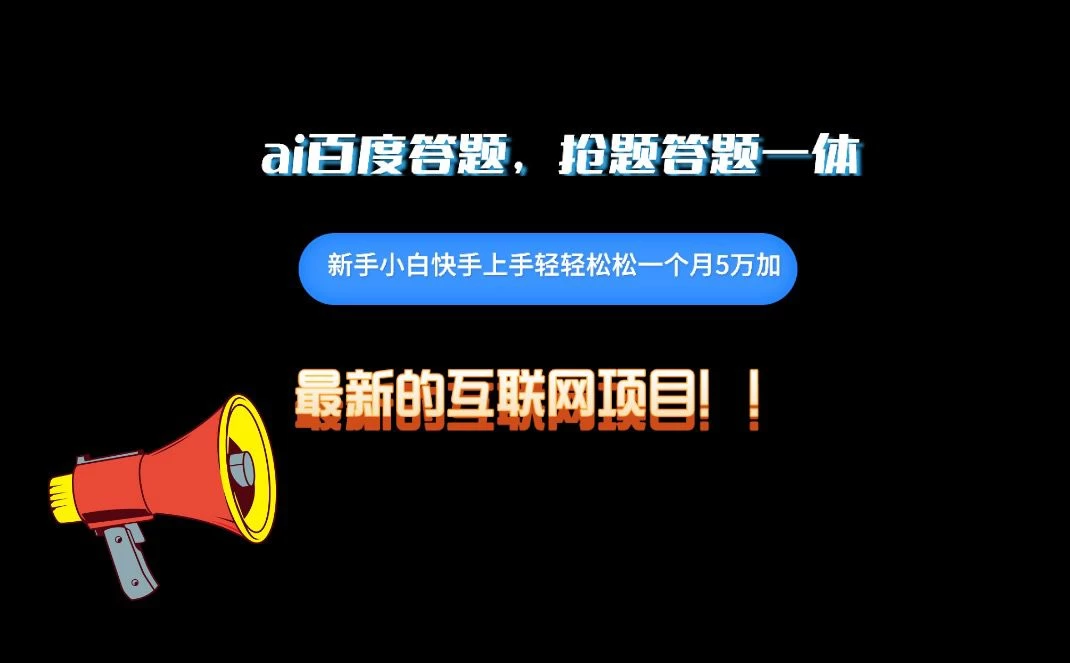 百度AI答题项目，抢题答题一条龙服务，一天轻轻松松800+-星网科技 Grdy.cn