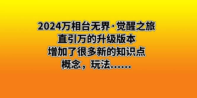 2024 万相台无界 · 觉醒之旅：直引万的升级版本，增加了很多新的知识点-星网科技 Grdy.cn