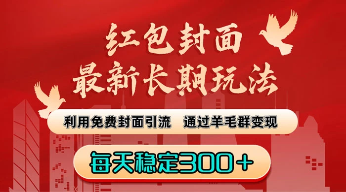 红包封面最新长期玩法：利用免费封面引流，通过羊毛群变现，每天稳定300＋-星网科技 Grdy.cn