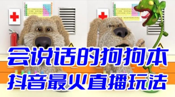 抖音无人直播玩法会说话的狗狗本弹幕礼物互动小游戏（游戏软件+开播教程）-星网科技 Grdy.cn