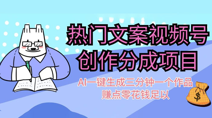 热门文案视频号创作分成，AI 一键生成三分钟一个作品，赚点零花钱足以-星网科技 Grdy.cn