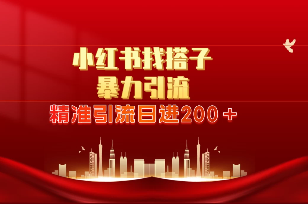 2024最新小红署引流思路，日进300＋，暴力引流+锁粉-星网科技 Grdy.cn
