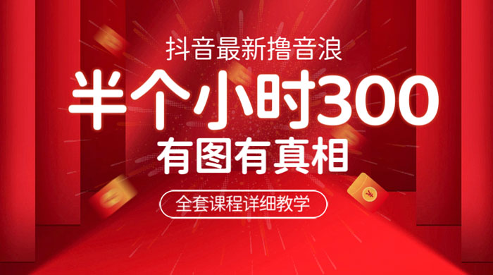 最新抖音撸音浪教学：半小时 300 米，不露脸不出境，两三场就能拉爆直播间-星网科技 Grdy.cn