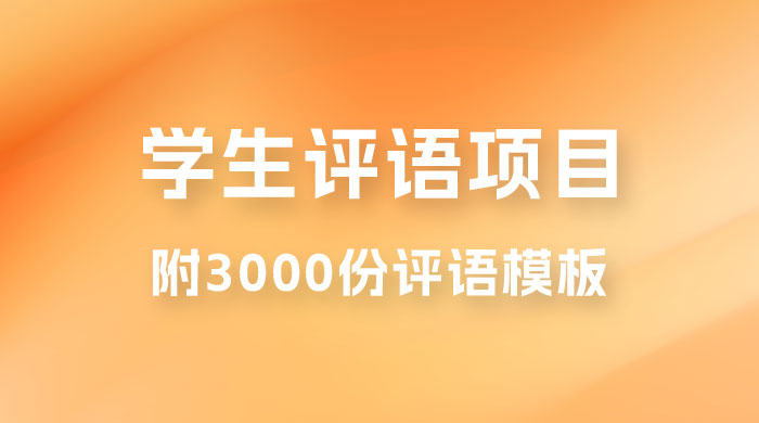 外面收费 5360 的暴利项目，学生评语，几分钟就收一次钱是什么体验（附 3000 份评语模板）-星网科技 Grdy.cn