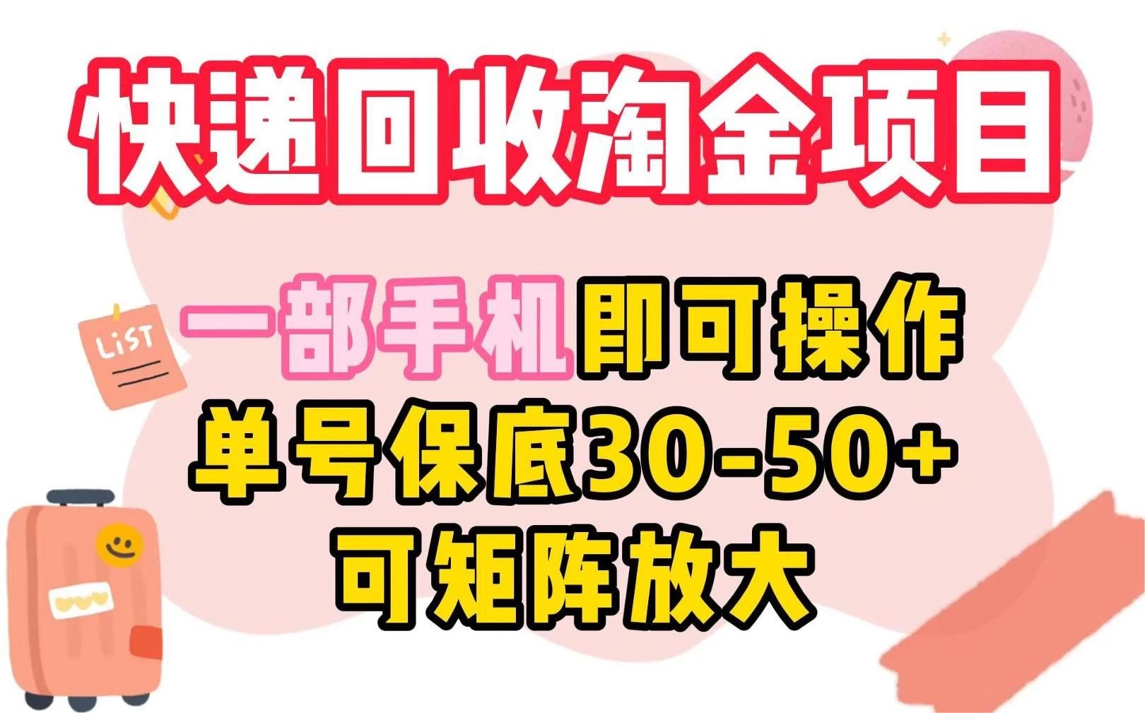 快递回收淘金项目，一部手机即可操作，单号保底30-50+，可矩阵放大-星网科技 Grdy.cn
