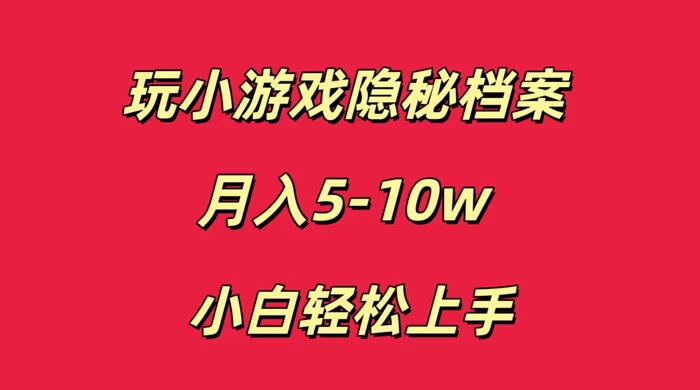 玩小游戏隐秘档案月入 5-10 小白轻松上手-星网科技 Grdy.cn