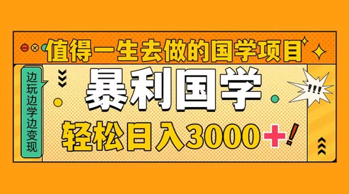 国学赛道项目，大小国学小白易上手月入过万-星网科技 Grdy.cn