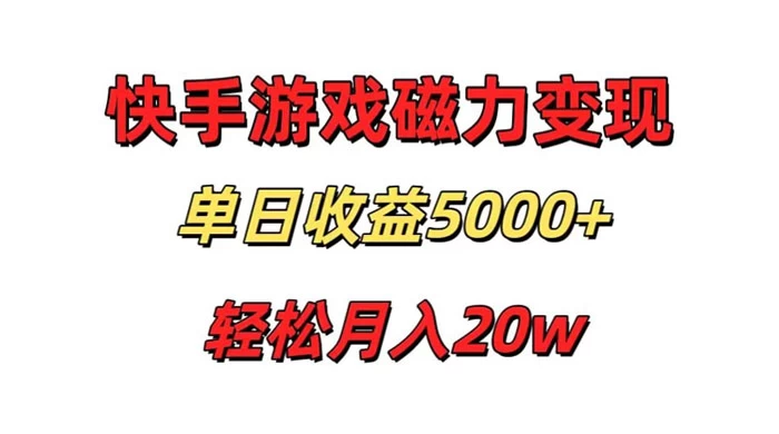 游戏直播通过快手磁力巨星变现，单日收益5000+，可真人无人，稳定项目-星网科技 Grdy.cn