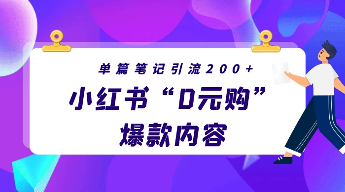 小红书“0元购”爆款内容，单篇笔记引流200+，轻松月入过W+-星网科技 Grdy.cn