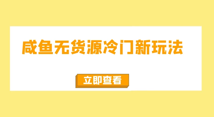 咸鱼无货源冷门新玩法，小白容易上手，月入3w，绿色，可以批量复制-星网科技 Grdy.cn