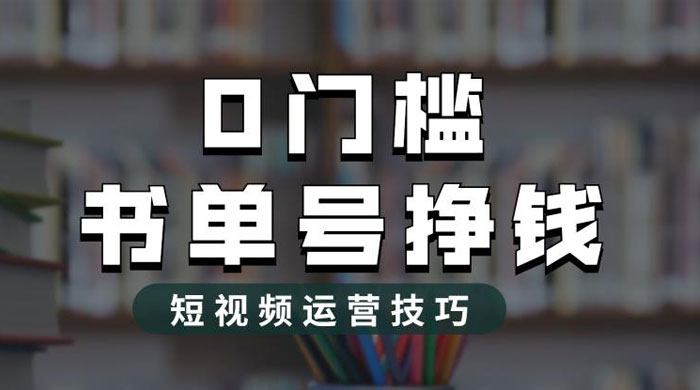 2023 市面价值 1988 元的书单号 2.0 最新玩法，轻松月入过万-星网科技 Grdy.cn