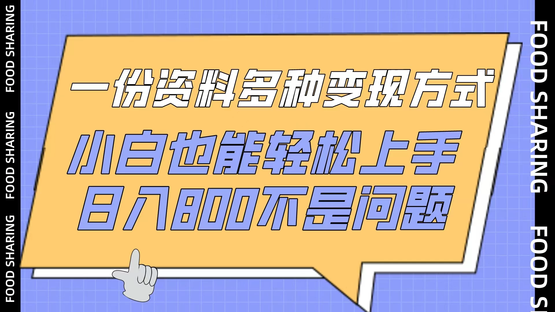 一份资料多种变现方式，小白也能轻松上手，日入800不是问题-星网科技 Grdy.cn