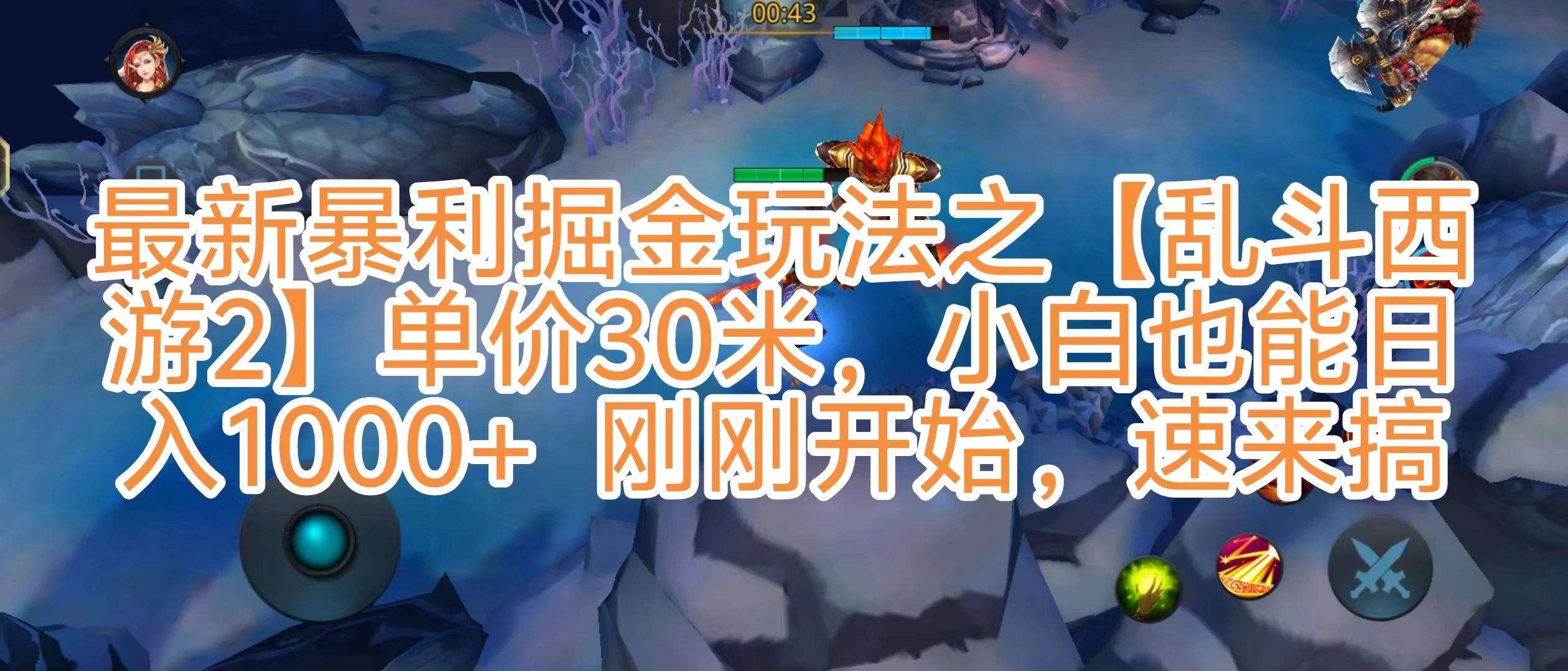 抖音新风口5.0玩法，【乱斗西游2】一单30园子，一部手机小白轻松日入1000+，目前很少有人知道，保姆级教学-星网科技 Grdy.cn