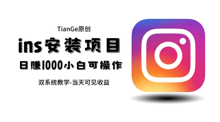 帮别人安装 Ins，一单赚 10~30 元不等-星网科技 Grdy.cn