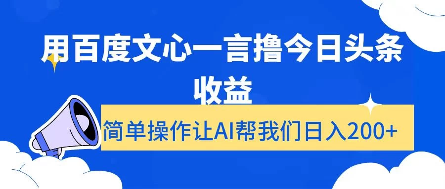 用百度文心一言撸今日头条收益，简单操作让AI帮我们日入200+-星网科技 Grdy.cn