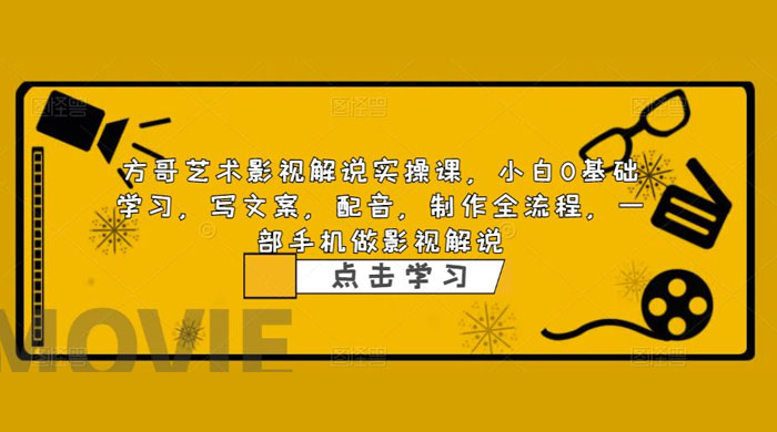 影视解说实战课：小白 0 基础写文案、配音、制作全流程，一部手机做影视解说-星网科技 Grdy.cn