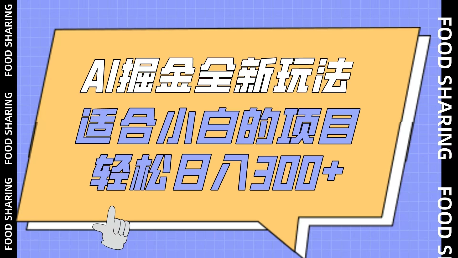 AI掘金全新玩法，适合小白的项目，轻松日入300+-星网科技 Grdy.cn