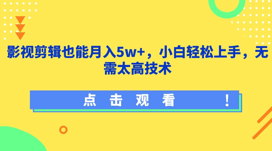 影视剪辑也能月入5w+，小白轻松上手，无需太高技术-星网科技 Grdy.cn