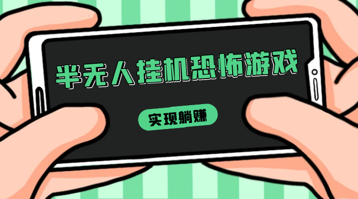 半无人挂机恐怖游戏，解放双手实现躺赚，单号 一周收入 1500+-星网科技 Grdy.cn