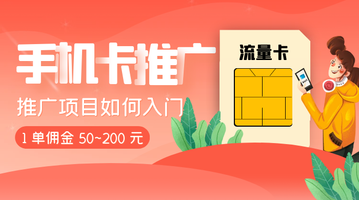 1 单佣金 50~200 元，手机卡推广项目如何入门-星网科技 Grdy.cn