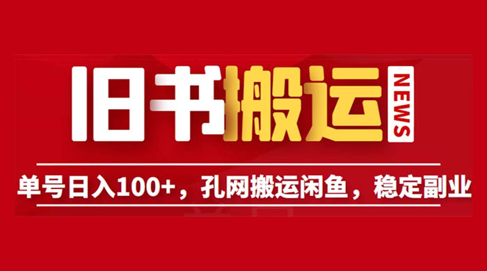 长期靠谱副业项目：孔夫子旧书网搬运闲鱼，单号日数三位数-星网科技 Grdy.cn