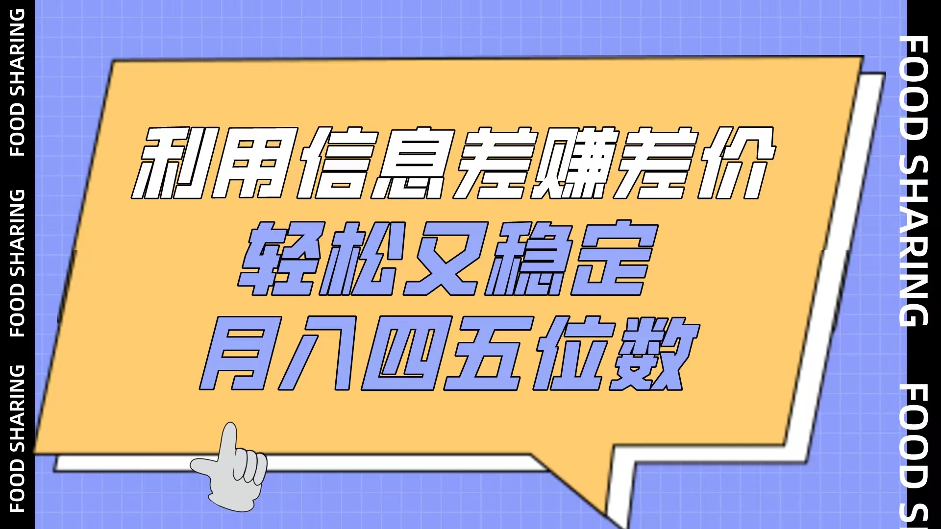 利用信息差赚差价，轻松又稳定，月入四五位数-星网科技 Grdy.cn