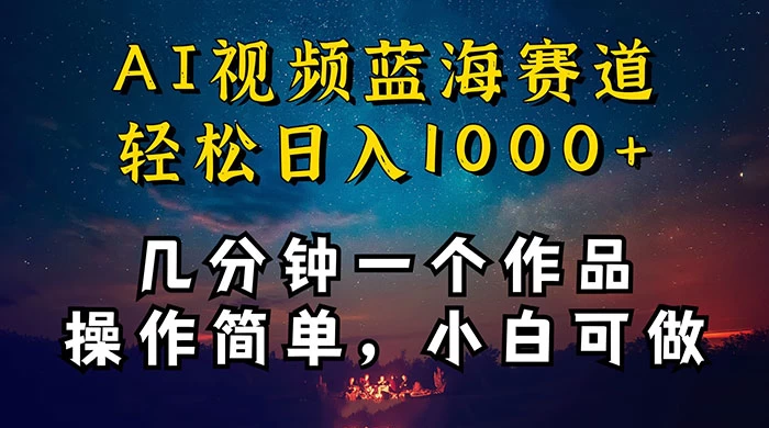 十分钟制作 AI 视频，抖音，快手，小红书三个 APP 同时变现，红利项目，操作简单，小白可做-星网科技 Grdy.cn