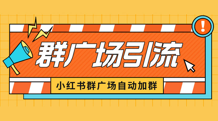 小红书在群广场加群：小号可批量操作，可进行引流私域（软件+教程）-星网科技 Grdy.cn