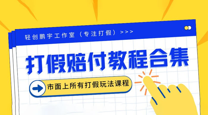 2023年全套打假合集，集合市面所有正规打假玩法-星网科技 Grdy.cn