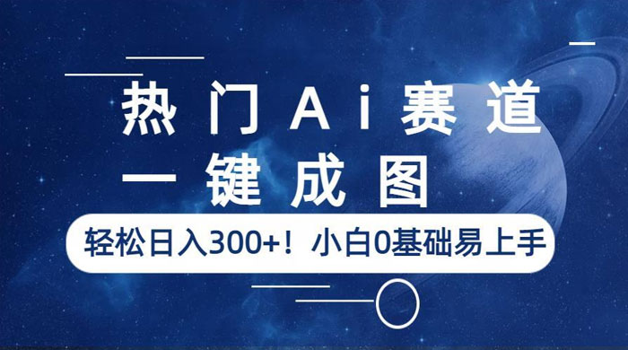 热门 AI 赛道：一键成图，轻松日入三位数，小白 0 基础易上手-星网科技 Grdy.cn