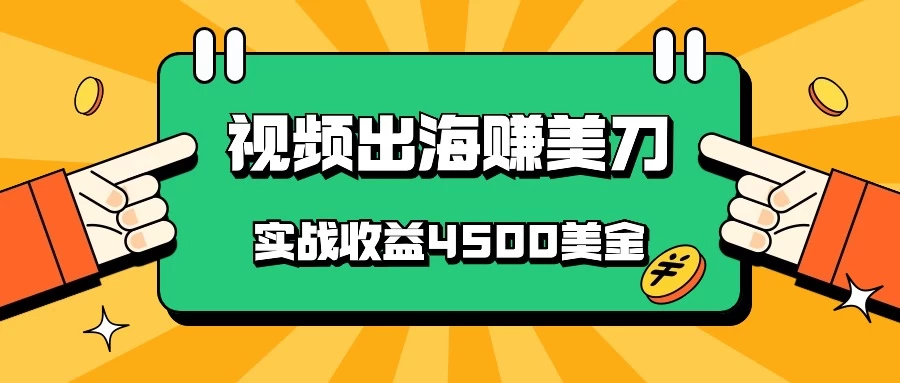 国内爆款视频出海赚美刀，实战收益4500美金，批量无脑搬运，无需经验直接上手-星网科技 Grdy.cn