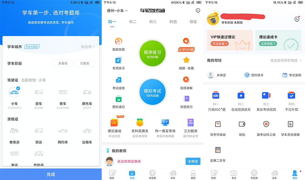 安卓 车轮驾考通 v8.2.8 解锁VIP会员去广告版-星网科技 Grdy.cn