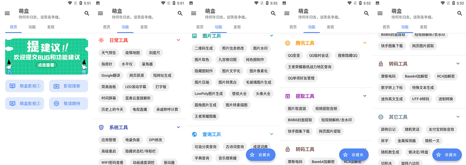 安卓 萌盒 v4.1.0 小功能工具箱-星网科技 Grdy.cn