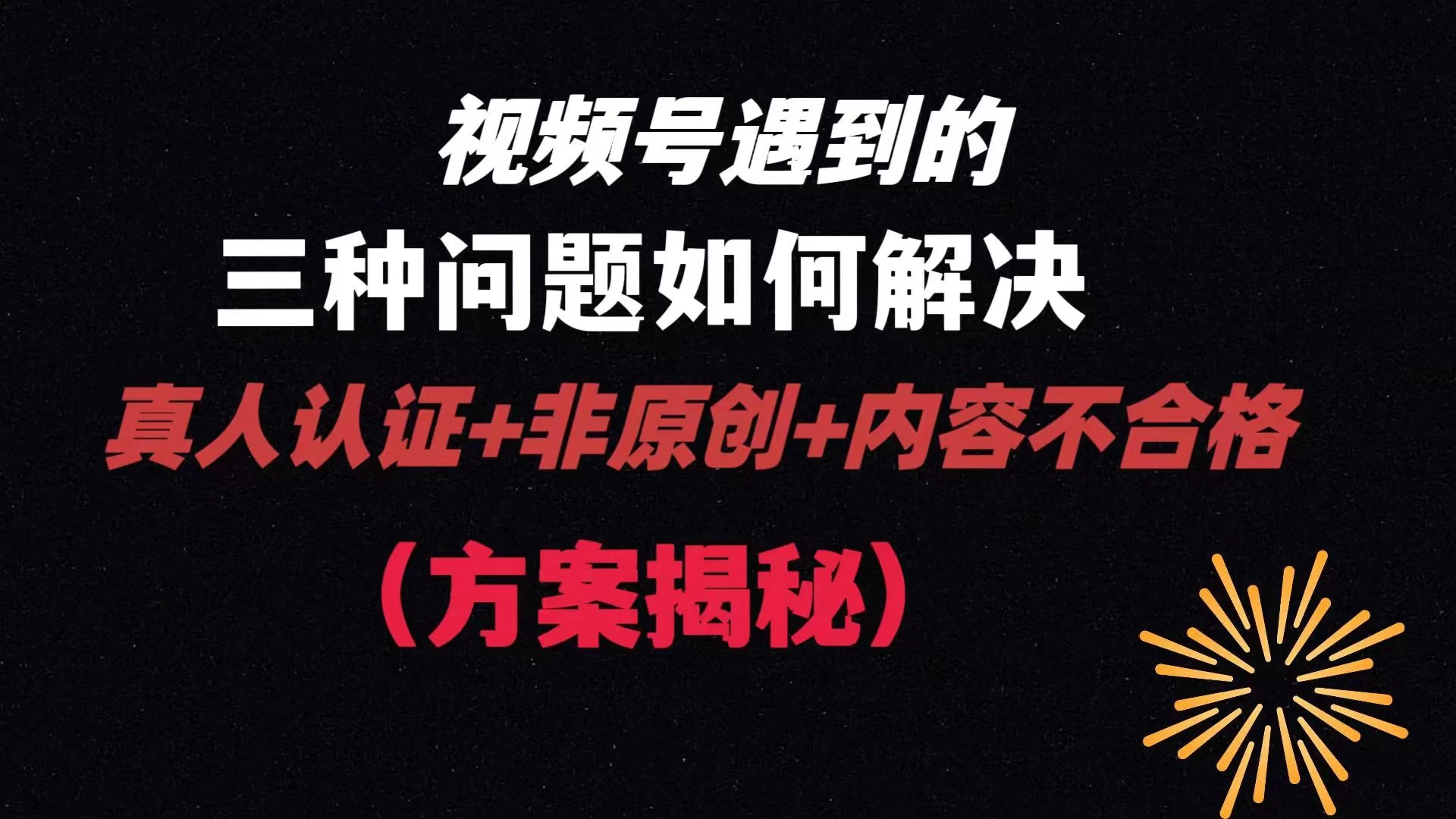 视频号遇到的三种问题：真人认证+非原创+内容不合格，解决方案揭秘-星网科技 Grdy.cn
