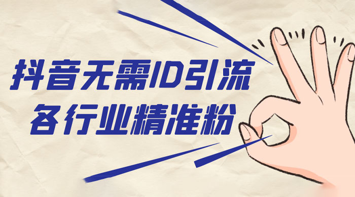 抖音无需 ID 即可获取同行精准粉，适合各行业引流精准粉丝-星网科技 Grdy.cn
