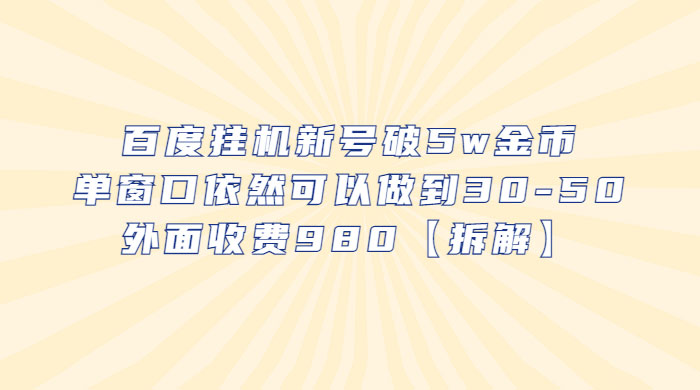 百度挂机新号破 5w 金币：单窗口依然可以做到 30-50 ，外面收费 980（拆解）-星网科技 Grdy.cn