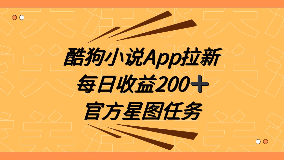酷狗小说 APP 拉新，接抖音星图任务，保姆式教学每日收益 200+-星网科技 Grdy.cn