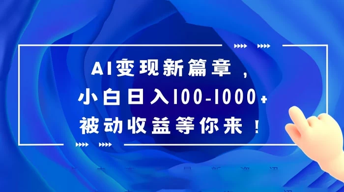 AI 变现新篇章，百度文库掘金，小白日入 100-1000+ 被动收益等你来！-星网科技 Grdy.cn