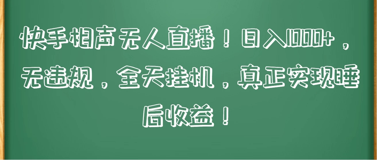 快手相声无人直播！日入1000+，无违规，全天挂机，真正实现睡后收益！-星网科技 Grdy.cn