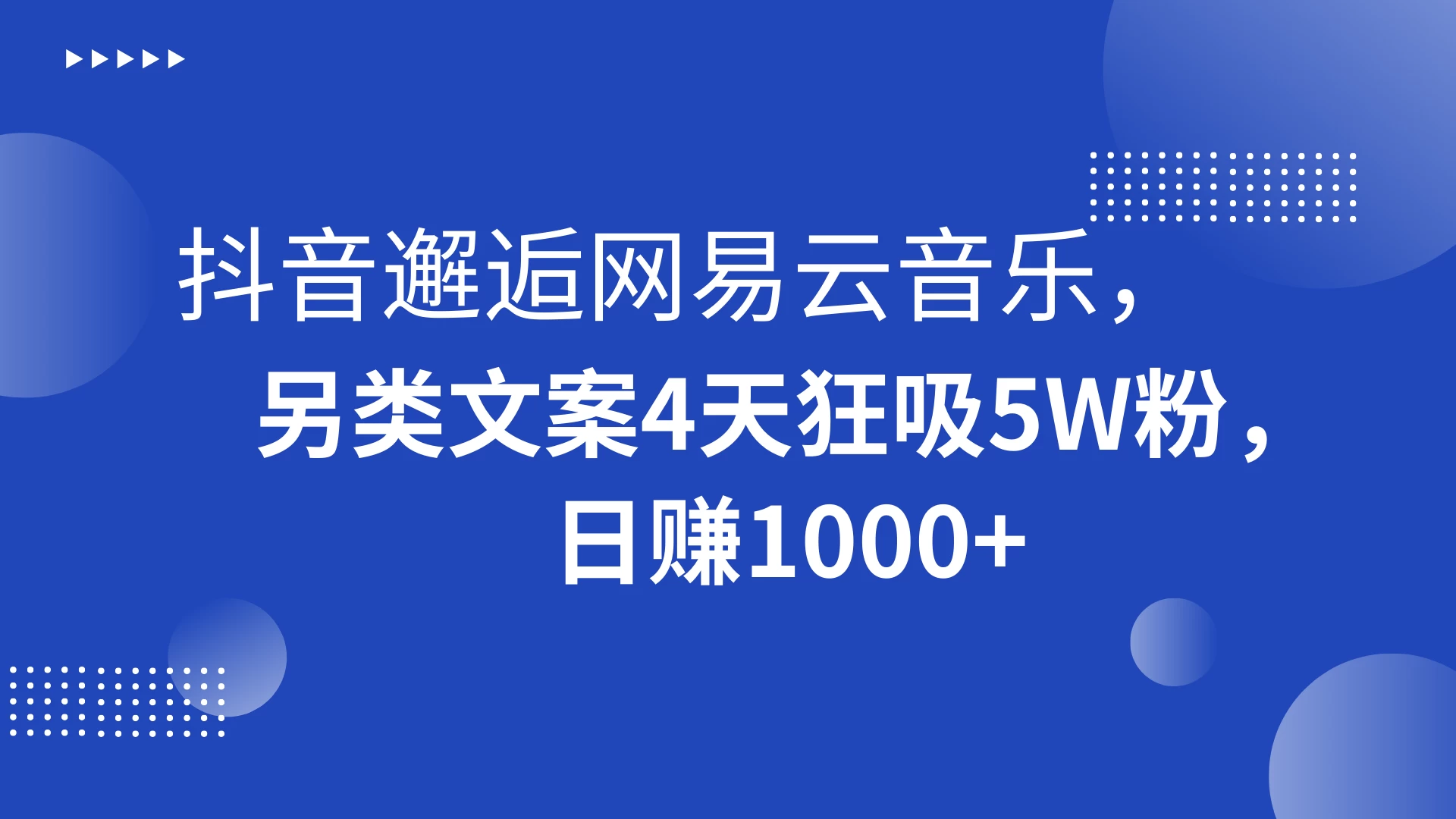 抖音邂逅网易云音乐，另类文案 4 天狂吸 5W 粉，日赚 1000+-星网科技 Grdy.cn