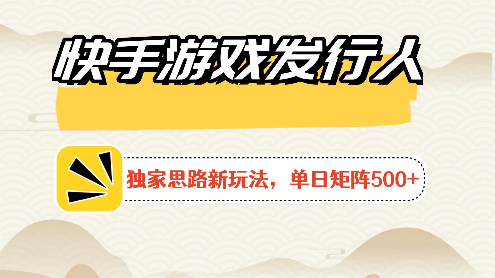 快手游戏发行人新玩法单号500+，无限接码加爆款视频二合一最终玩法 小白必做-星网科技 Grdy.cn