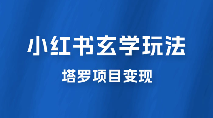 小红书玄学玩法拆解：新手也能日入 500 的玩法，上限极高，塔罗项目变现大揭秘！！-星网科技 Grdy.cn