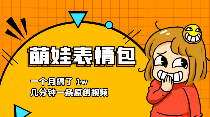 萌娃动态表情包，蓝海赛道项目，一个月搞了 1w，几分钟一条原创视频-星网科技 Grdy.cn