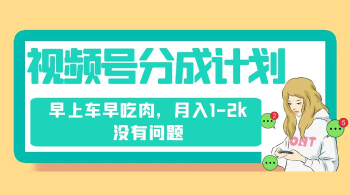 视频号分成计划，纯搬运不需要剪辑去重，早上车早吃肉，月入 1-2k 没有问题-星网科技 Grdy.cn