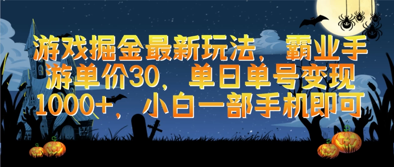 游戏掘金最新玩法，霸业手游单价30，单日单号变现1000+，小白一部手机即可-星网科技 Grdy.cn