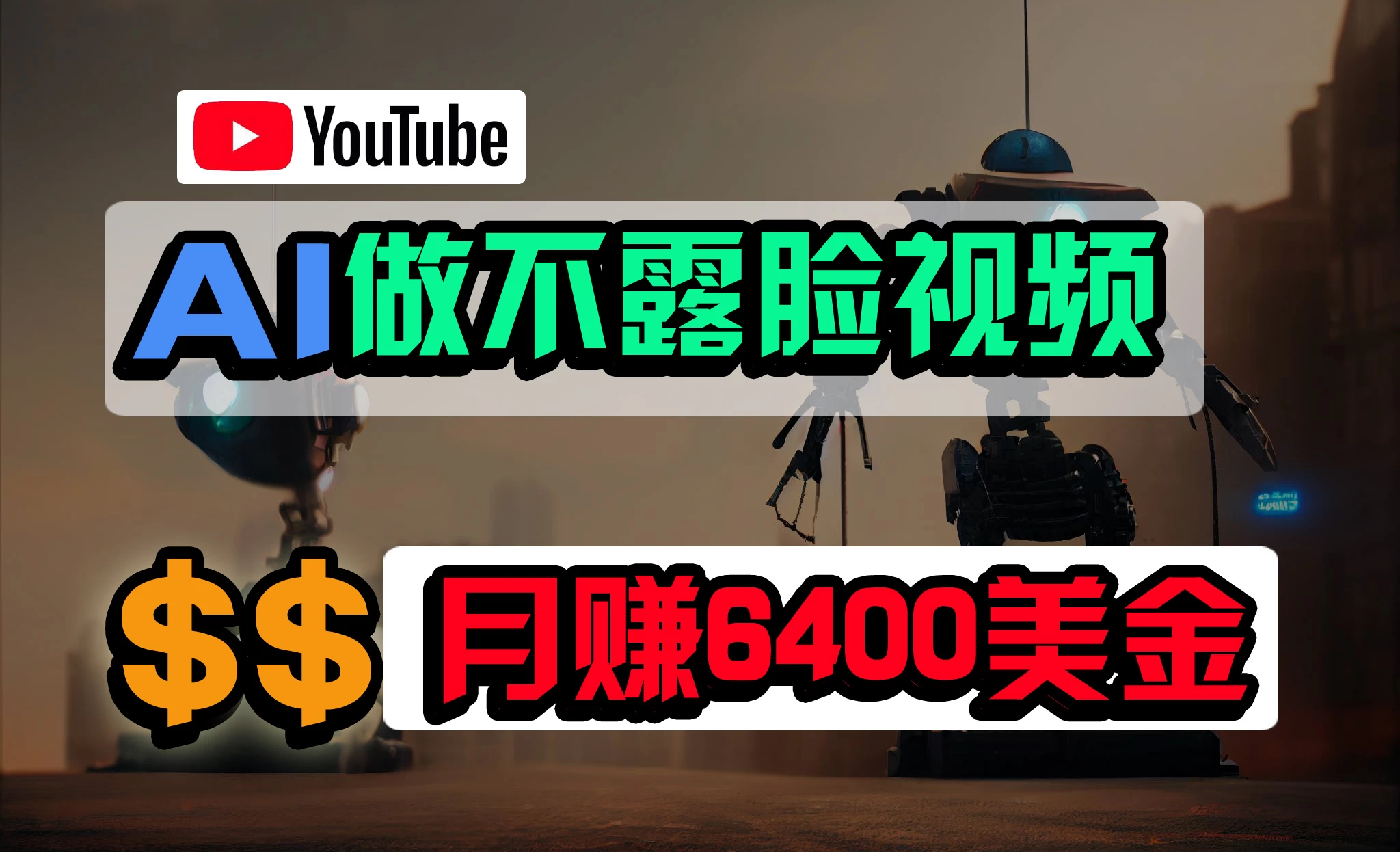 免费AI工具做不露脸YouTube视频，6400美金月，无任何门槛，小白轻松上手-星网科技 Grdy.cn