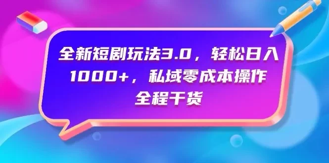 视频号全网独家，全新视频号短剧玩法一键原创，无脑操作，日入5000+-星网科技 Grdy.cn