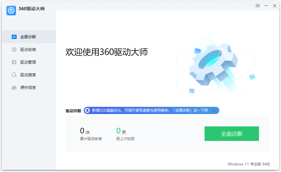 360驱动大师纯净版 v2.0.0.2000 绿色单文件版-星网科技 Grdy.cn
