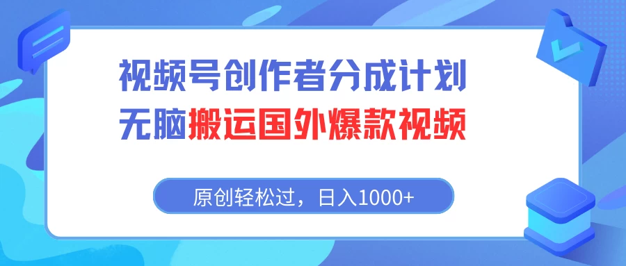 视频号创作者分成计划，无脑搬运国外爆款视频，原创轻松过，日入1000+-星网科技 Grdy.cn